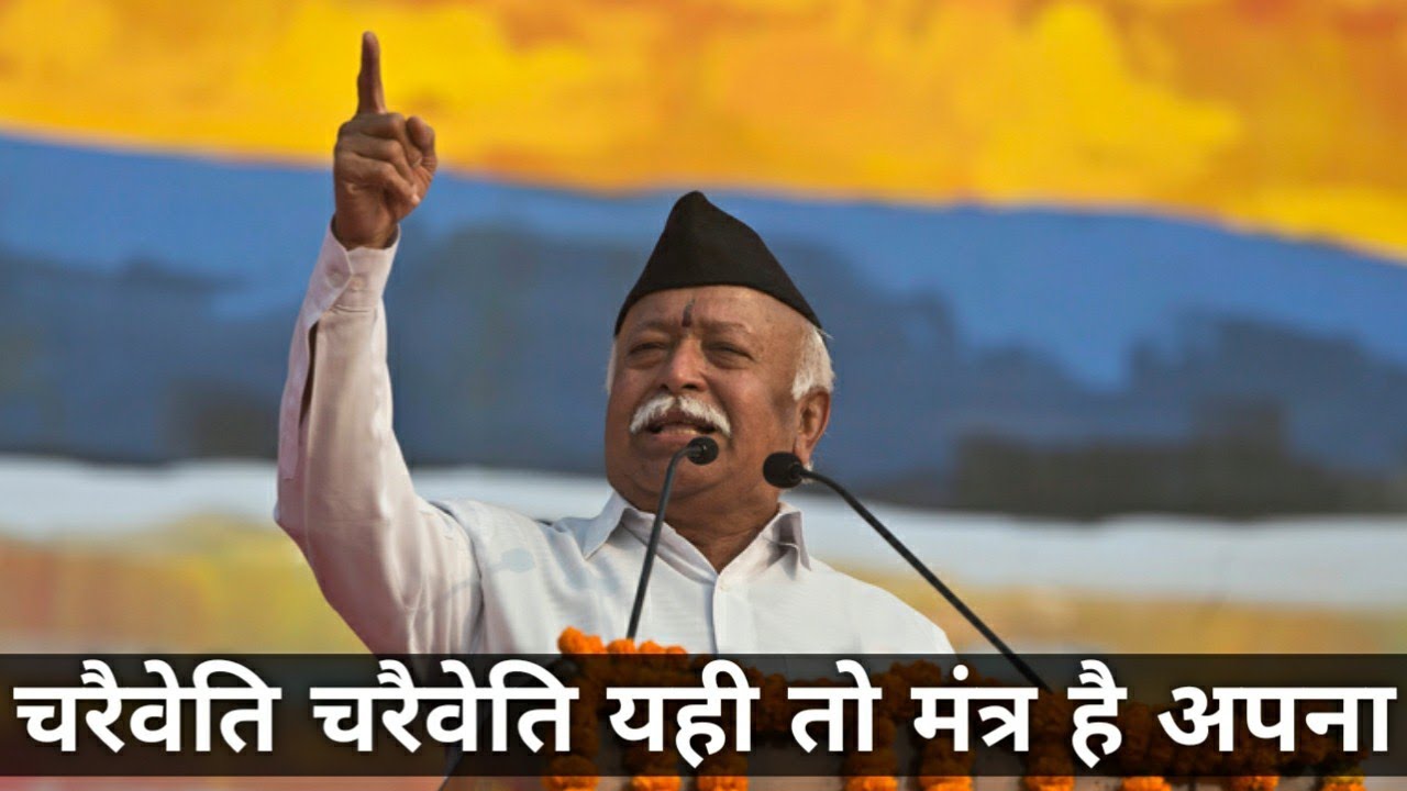 चरैवेति चरैवेति यही तो मन्त्र है अपना | Charaiveti Charaiveti - Sangh Geet Rss 🔥🔥🔥