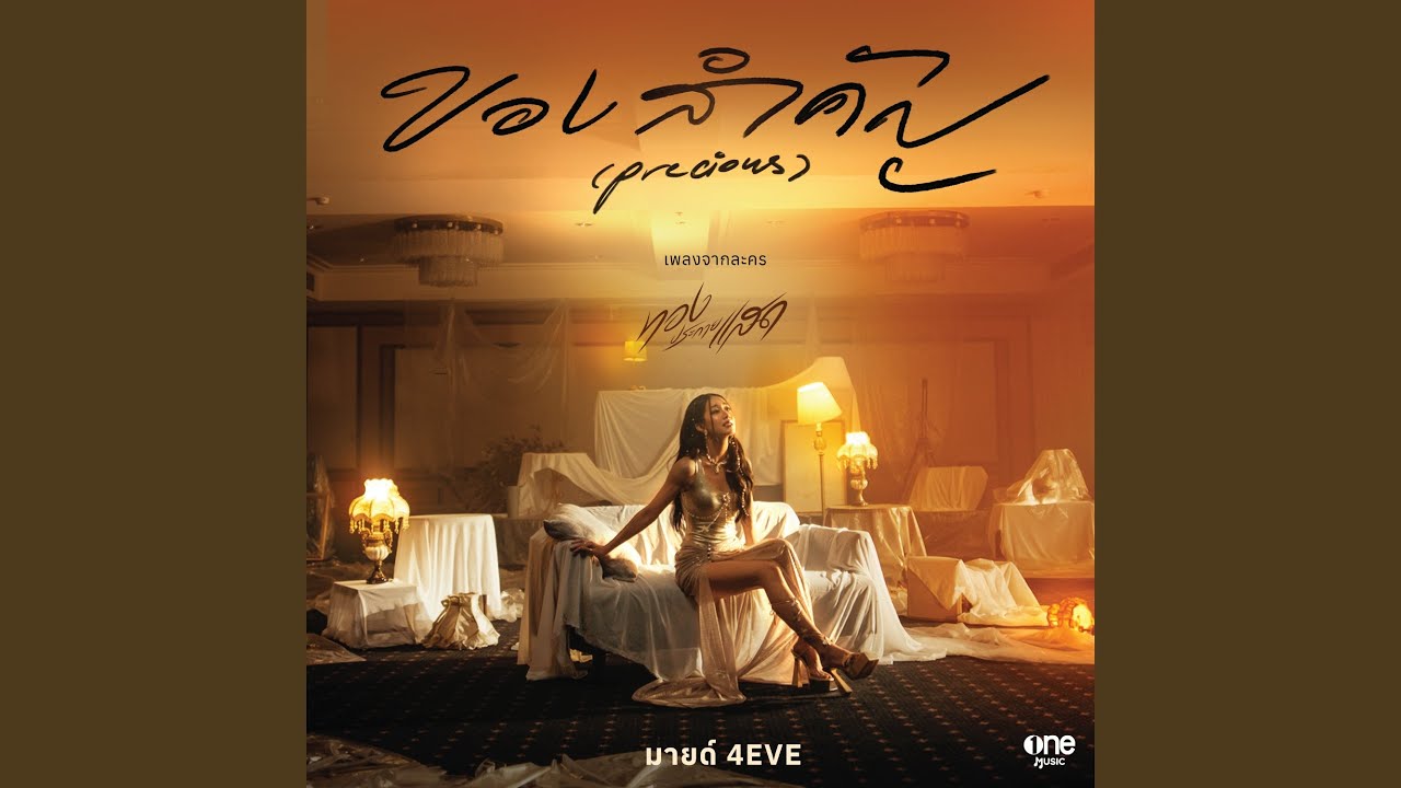 ของสำคัญ (Precious) (เพลงจากละคร...