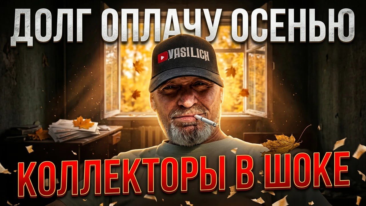 ДОЛГ ОПЛАЧУ ОСЕНЬЮ , КОЛЛЕКТОРЫ В ШОКЕ ОТ ТАКОЙ НАГЛОСТИ 