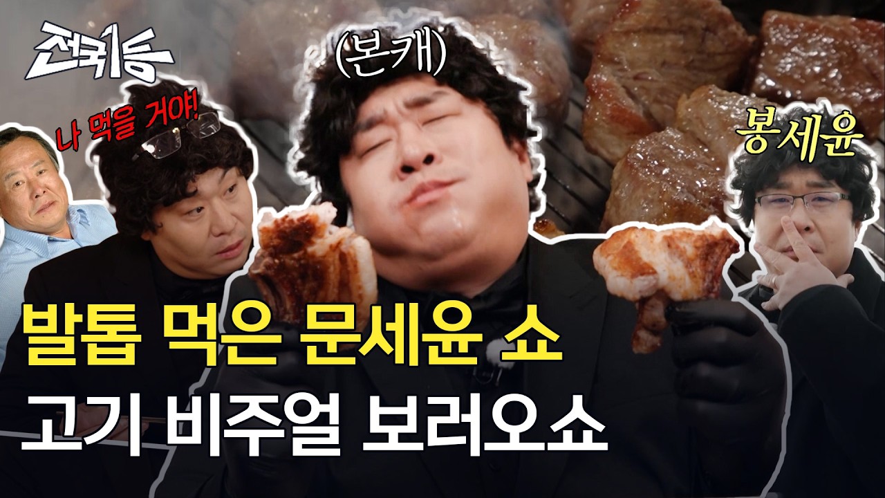 돼지고기를 미디엄 레어로?🥩 고기 장인 문세윤도 입을 못 다문 '인생 고기' 영접ㅣ[전국1등] 260216 방송