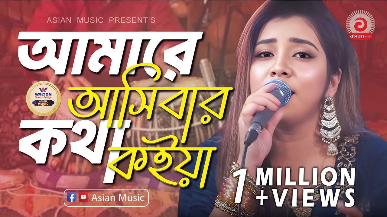 Amare Ashibar Kotha Koiya - আমারে আসিবার কথা কইয়া - Meri