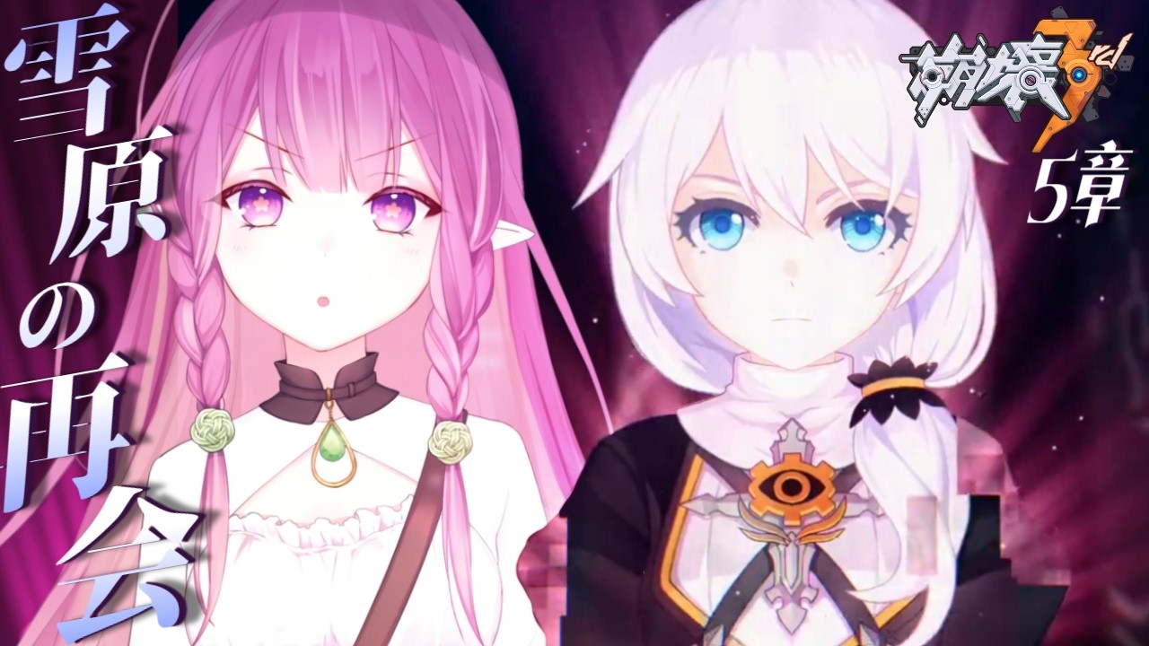 【#崩壊3rd 】完全初見✨ブローニャを助けたい！5章「雪原の再会」～【#白珠いこい /個人勢vtuber 】