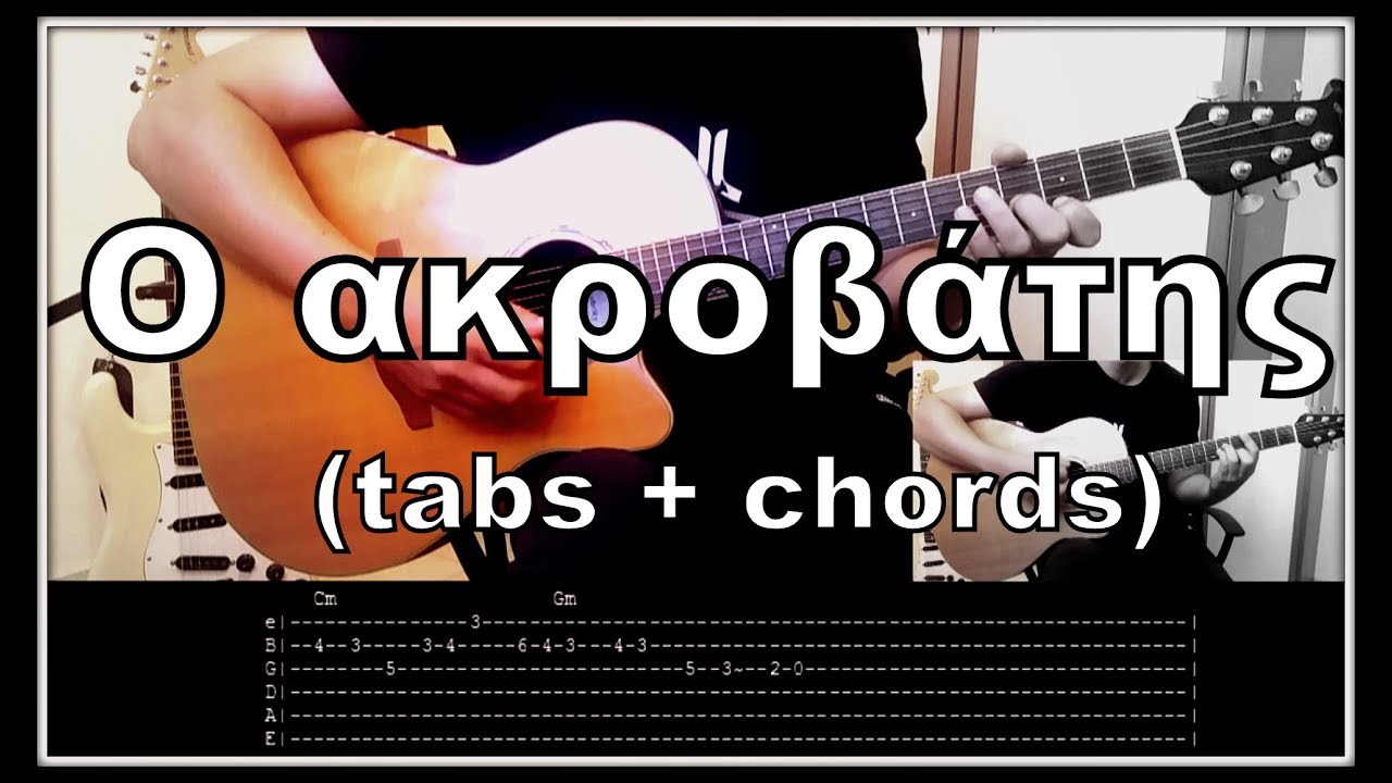 Χαΐνιδες - Ο ακροβάτης (tabs + chords)