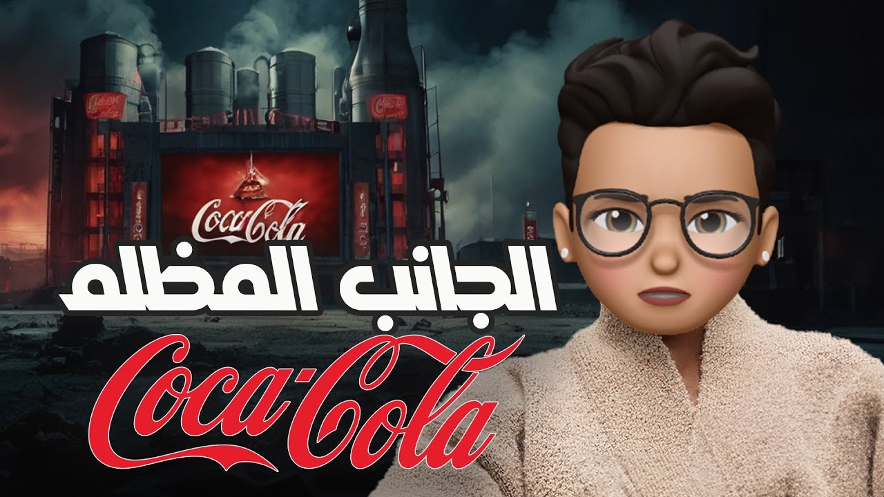 الجانب المظلم لشركة كوكاكولا