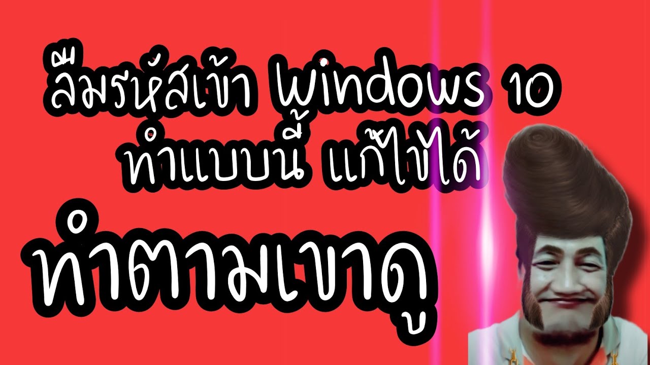 ลืมรหัสผ่านเข้า Windows10 แก้ไขด้วยวิธีนี้