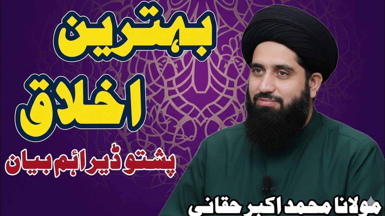  Behtareen Akhlaq | Islami Akhlaq Ahmiyat | Poshto Emotional  Bayyan Molana Muhammad Akbar  Byan267