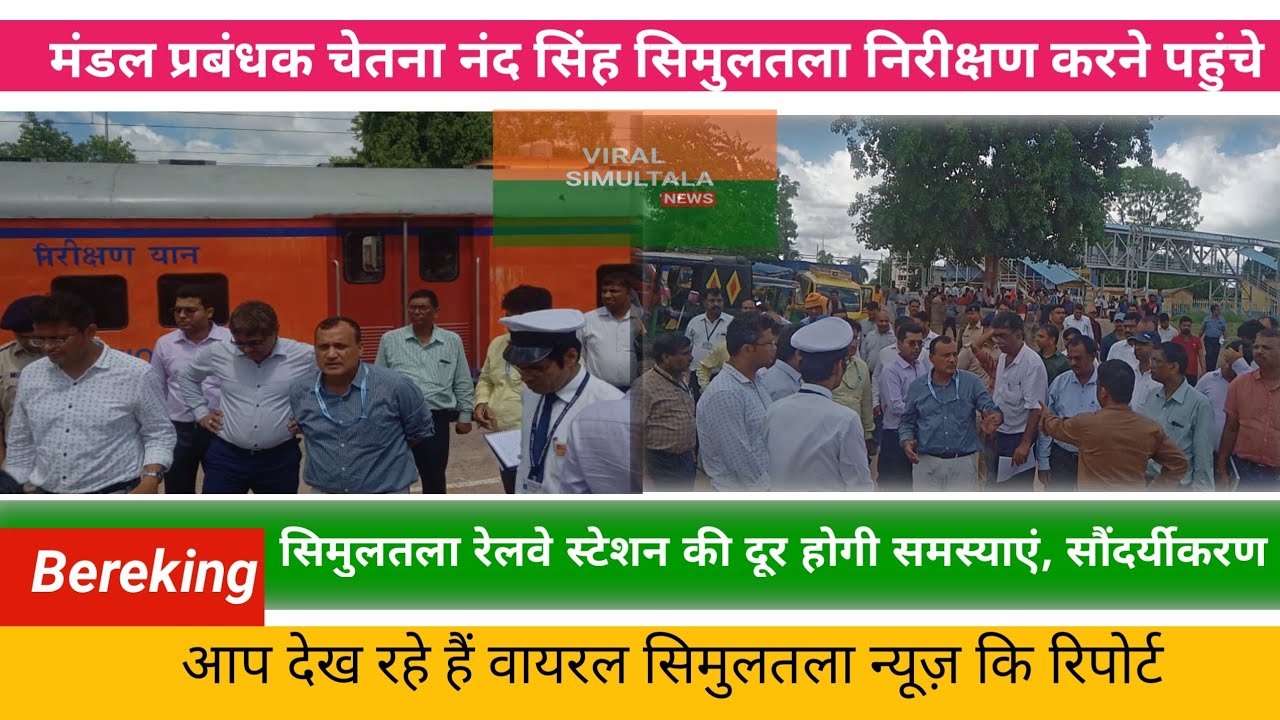 सिमुलतला रेलवे स्टेशन की दूर होगी समस्याएं,सौंदर्यीकरण,डीआरएम #bihar#jamui#simultala #वायरलसिमुलतला