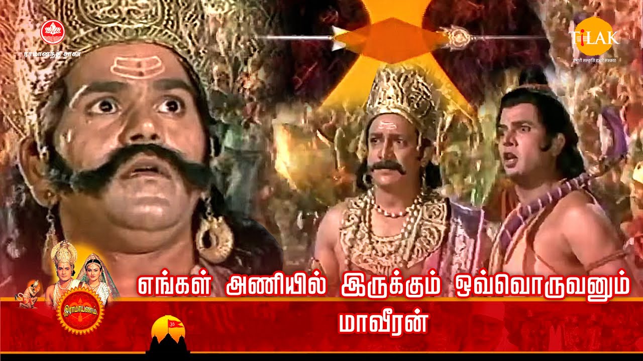 ராமானந்த் சாகரின் இராமாயண கதைகள் | எங்கள் அணியில் இருக்கும் ஒவ்வொருவனும் மாவீரன் | Tilak Tamil