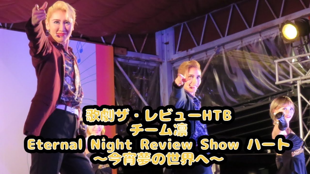 【4K】歌劇ザ・レビューハウステンボス・チームハート♥️『Eternal Night Review Show ハート～今宵夢の世界へ～』