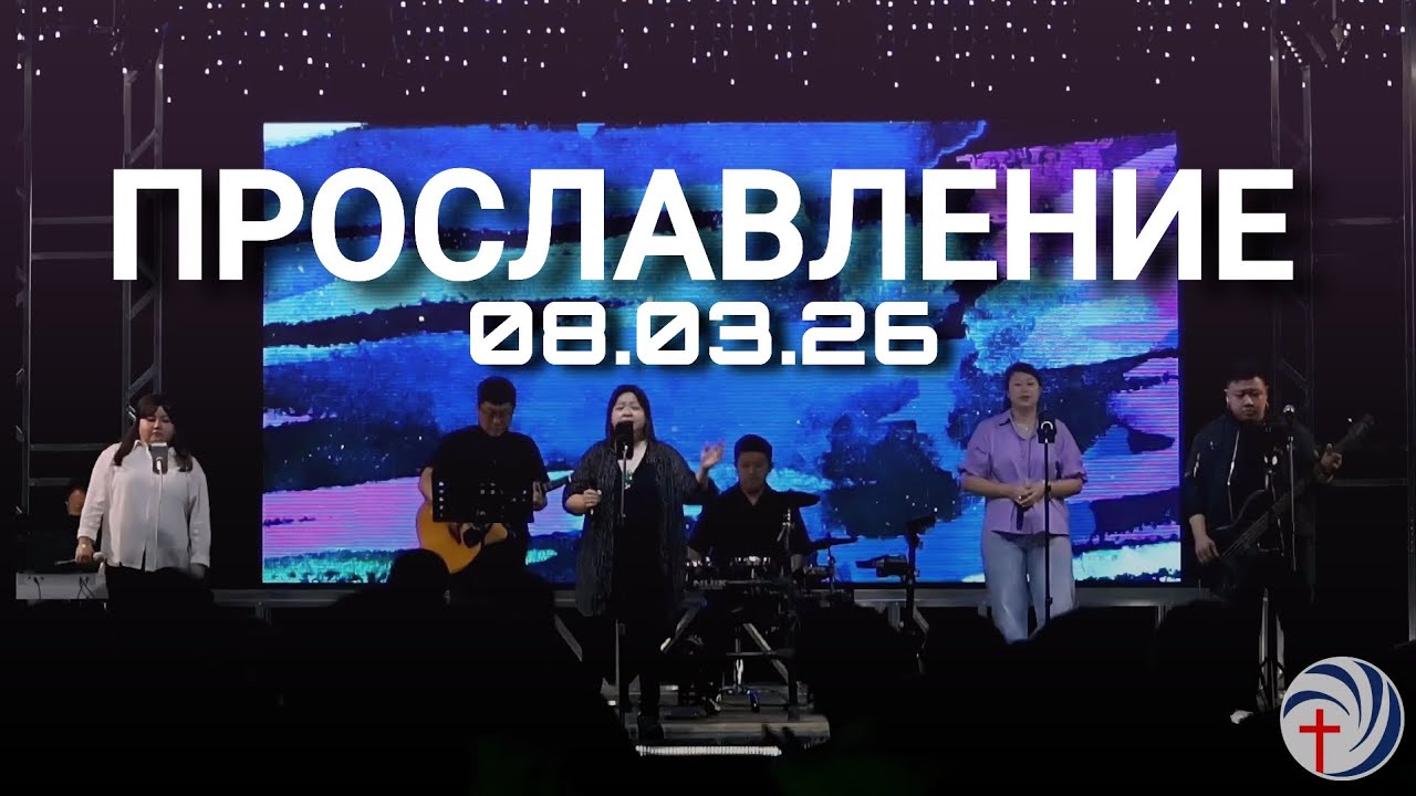 [Прославление] Славь | Он первый и последний | С высоких гор земли | Ты говоришь | Тебе подобных нет