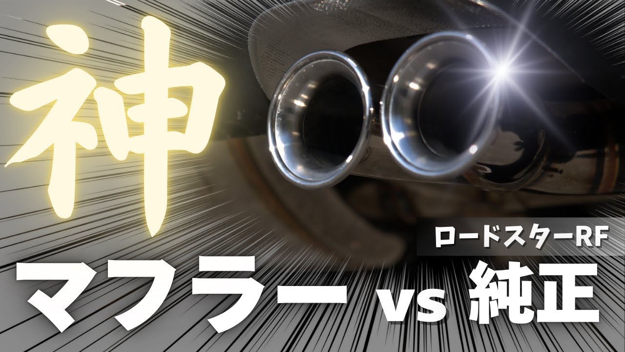 マフラーサウンド比較！サクラムvs純正マフラー【ロードスターRF】
