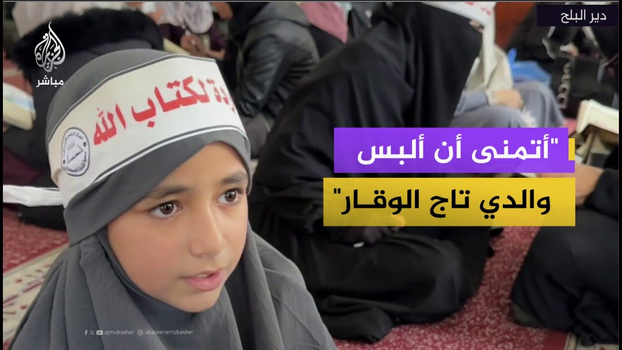 قصة طفلة تحفظ القرآن بعد استشـ ــهاد والدها