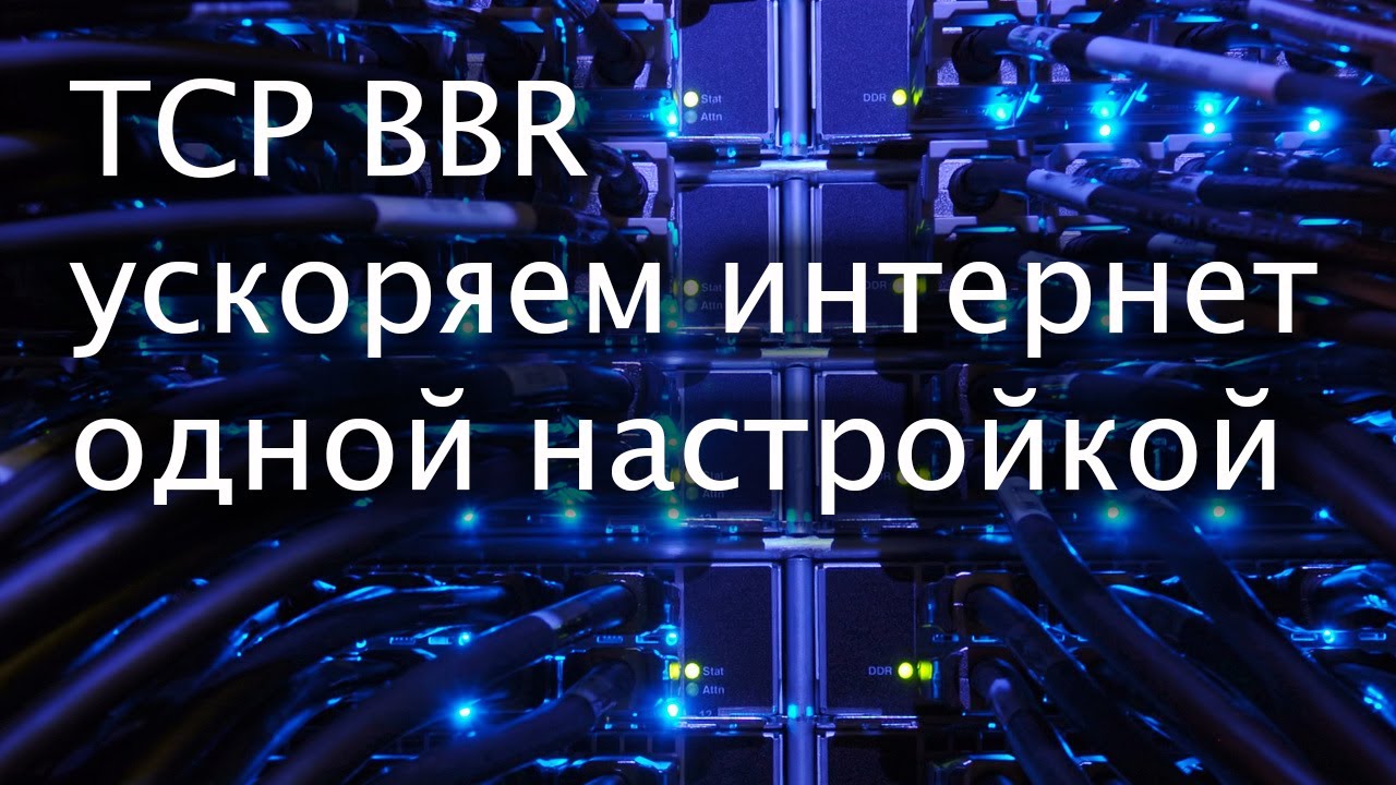 TCP BBR - как ускорить сервер одной настройкой