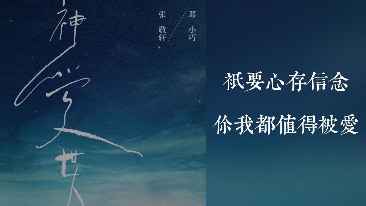 《神愛世人(合唱版) | 原聲 | 純人聲》— 鄧小巧 / 張敬軒