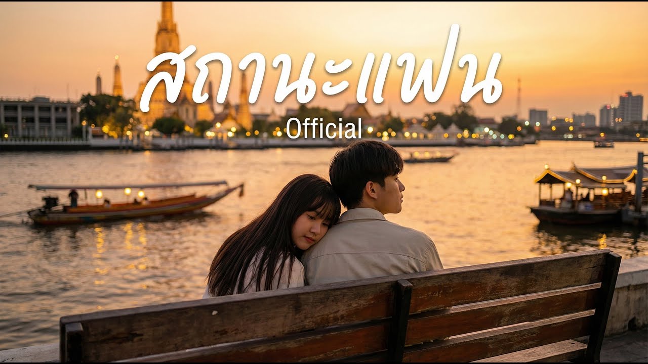 [Offical MV] สถานะแฟน