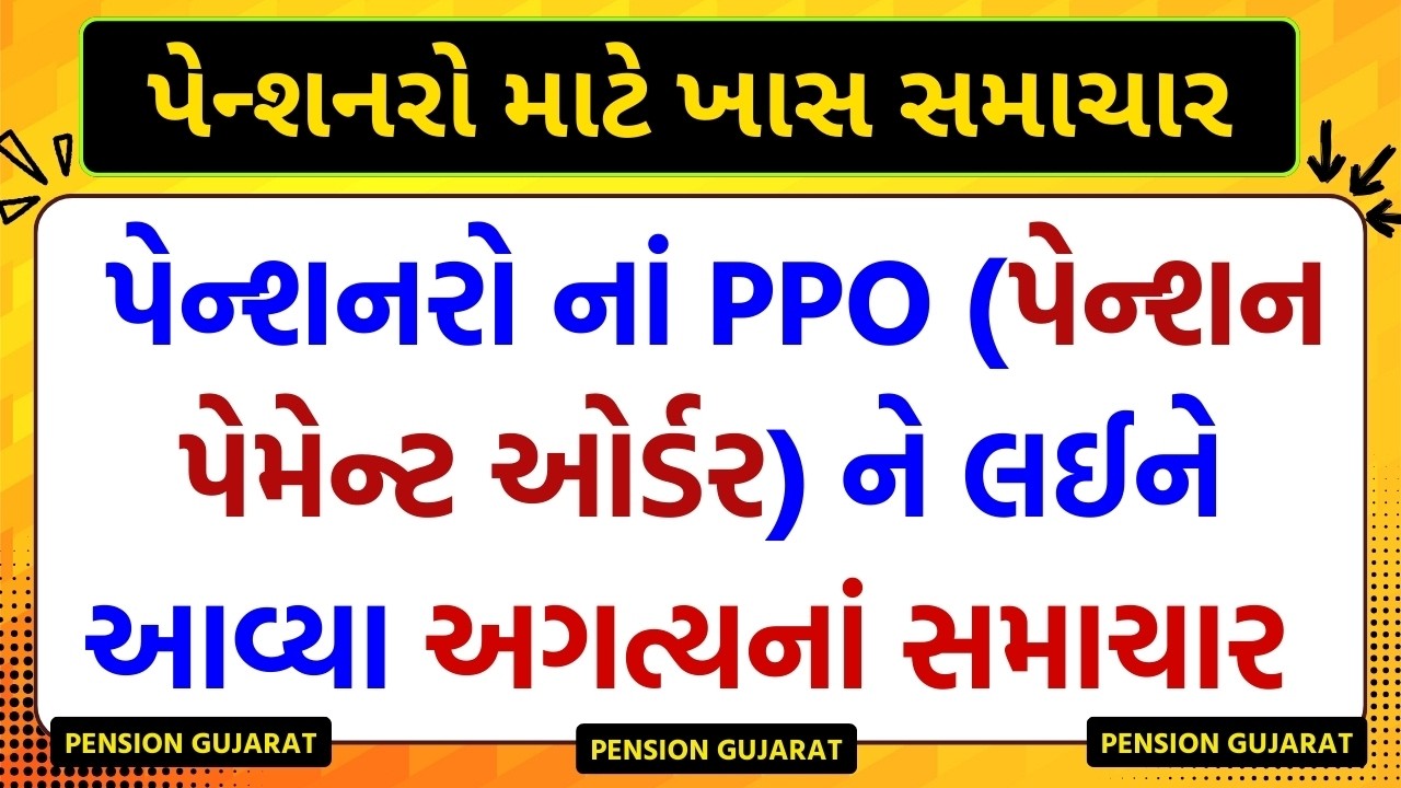પેન્શનરો નાં PPO (પેન્શન પેમેન્ટ ઓર્ડર) ને લઈને  આવ્યા અગત્યનાં સમાચાર | Pension Gujarat News