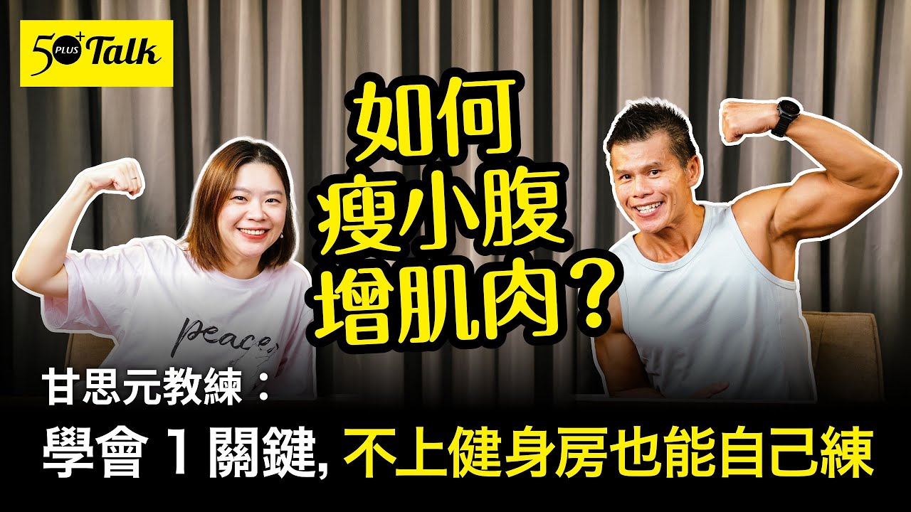 如何瘦小腹增肌肉？甘思元教練：學會1關鍵，不上健身房也能自己練 (ep.166)｜50+Talk
