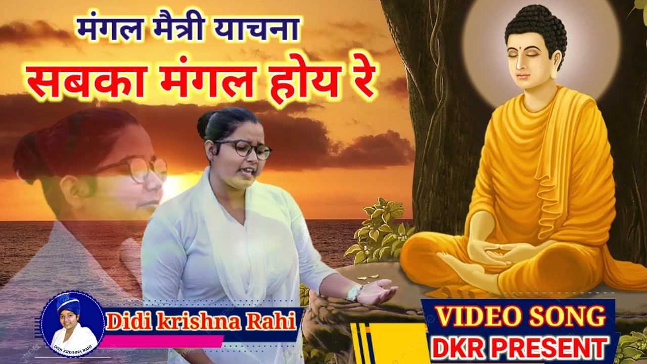 मंगल मैत्री(मंगल याचना) सबका मंगल होय रे बौद्धाचार्य दीदी कृष्णा राही जी