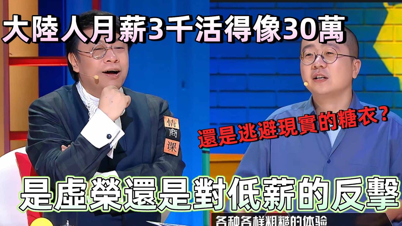 【奇葩說6】全網吵！蔡康永聊大陸人月薪3千活得像30萬，是虛榮在作祟還是對底薪的反抗？年紀輕輕精緻窮我錯了嗎？ #蔡康永