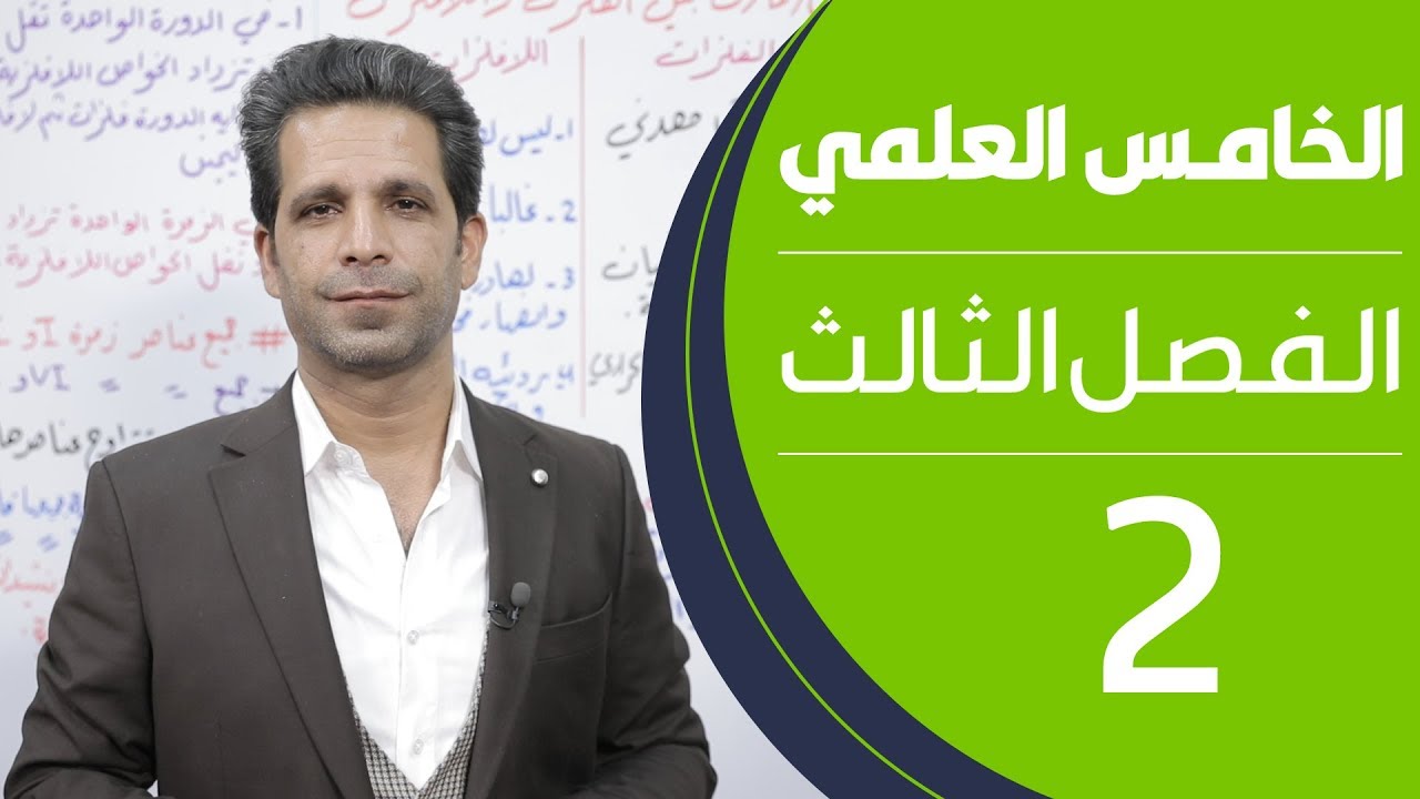 كيمياء الخامس العلمي | الفصل الثالث | المحاضرة 2 - منهج 2020