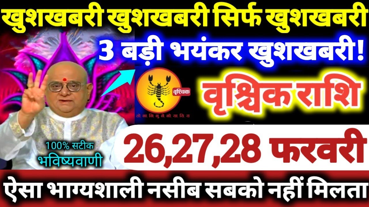 वृश्चिक राशि वालों 26,27,28 फरवरी 2026 खुशखबरी खुशखबरी सिर्फ खुशखबरी, 3 बड़ी भयंकर खुशखबरी Vrishchik