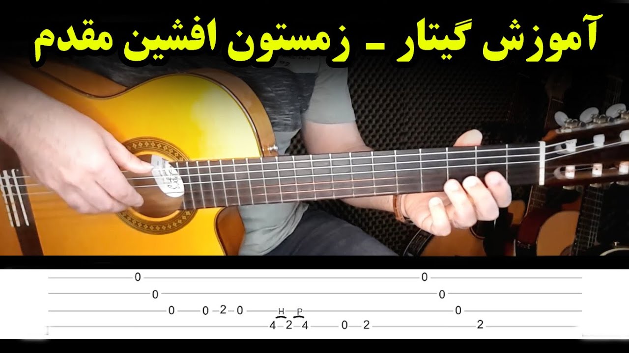 آموزش گیتار آهنگ زمستون افشین مقدم ـ زمستون افشین مقدم گیتار zemestoon afshin moghadam