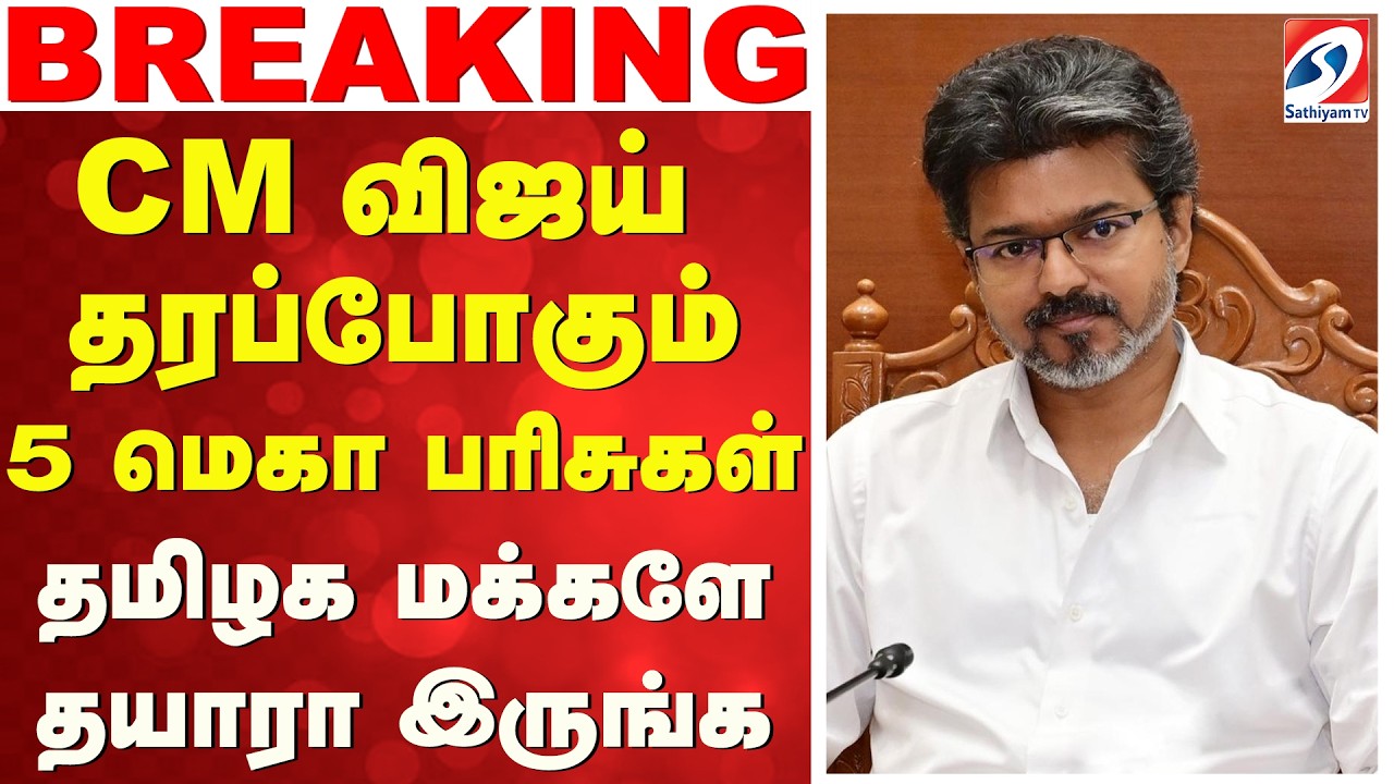 CM விஜய் தரப்போகும் 5 மெகா பரிசுகள் - தமிழக மக்களே தயாரா இருங்க | CM Vijay | Thalapathy | TVK|