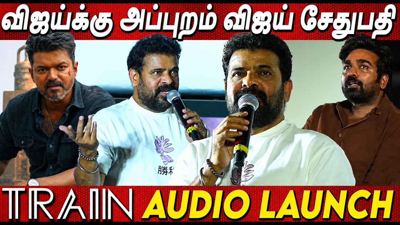 😃😃மிஷ்கினை புகழ்ந்து தள்ளிய அமீர் Ameer Speech Train Teaser & Audio Launch Vijay Sethupathi Cm Vijay