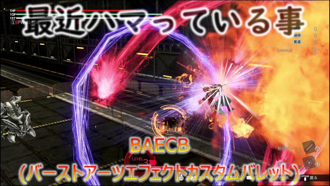 [GE3]最近ハマってるカスバレをBAE化　まだまだ下手だけど作ってみた‼【ゴッドイーター3】