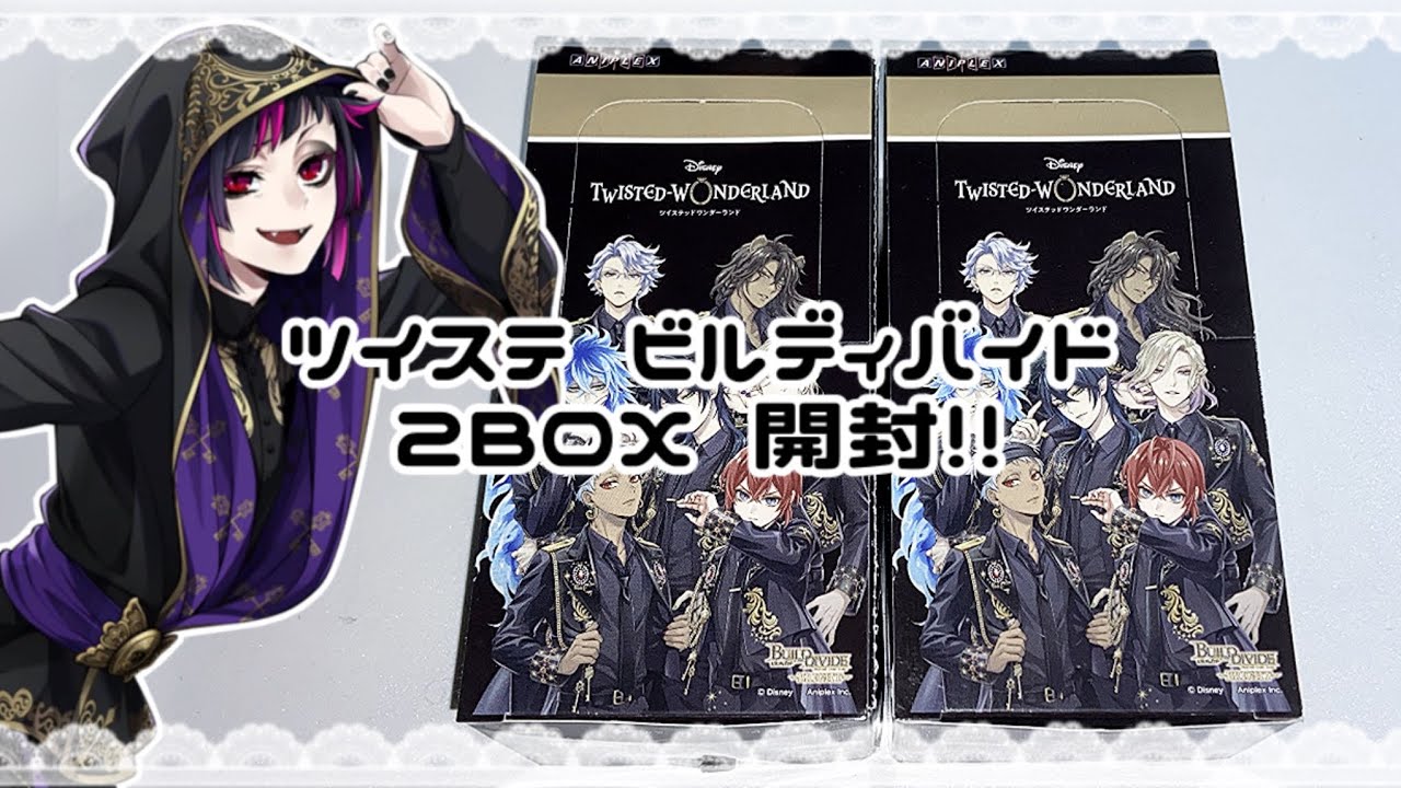 ꒰ グッズ開封 ꒱ ツイステ ビルディバイド 2BOX開封!!