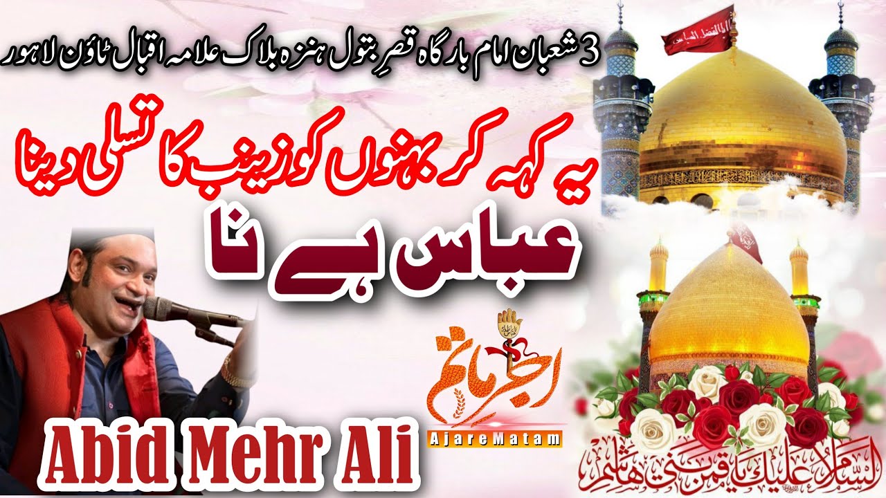 Manqabat Mola Abbas | Yeh Keh Ker Behno ko Zainab Ka Tasali Dena Abbas Hai | Abid Mehar Ali | Lahore