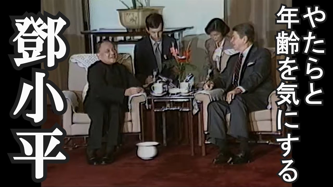 やたらと年齢を気にする鄧小平　中日双语字幕