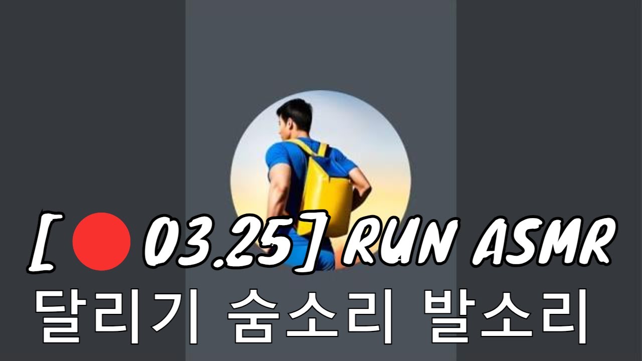 [🔴03.25] RUN ASMR / 달리기 숨소리 발소리