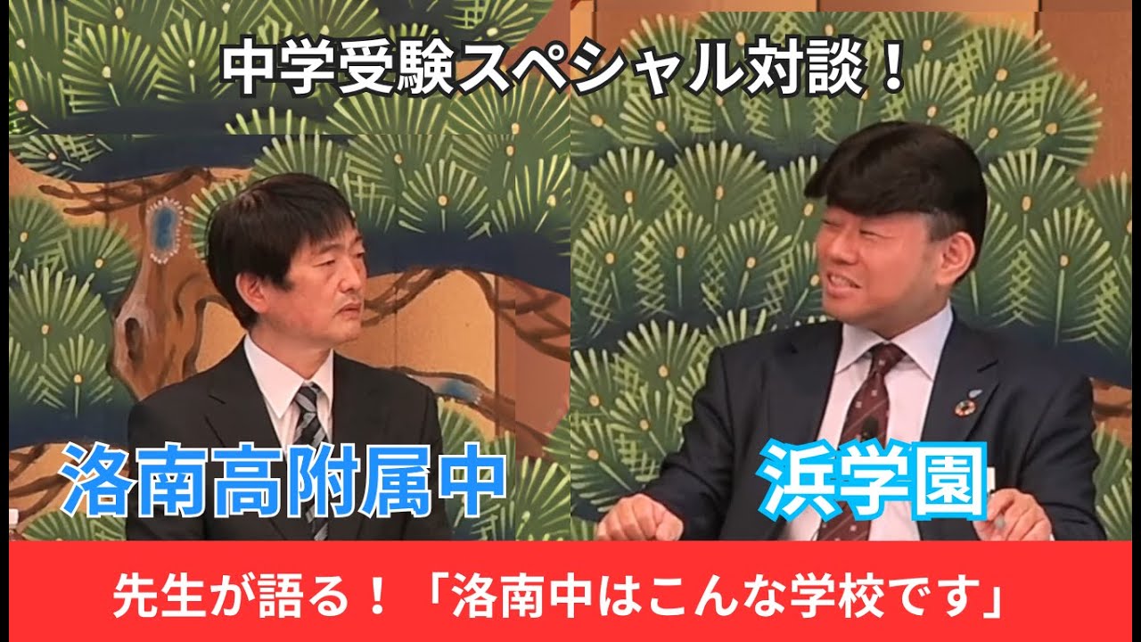 2025　Youtubeスペシャル対談（洛南高等学校附属中学校）