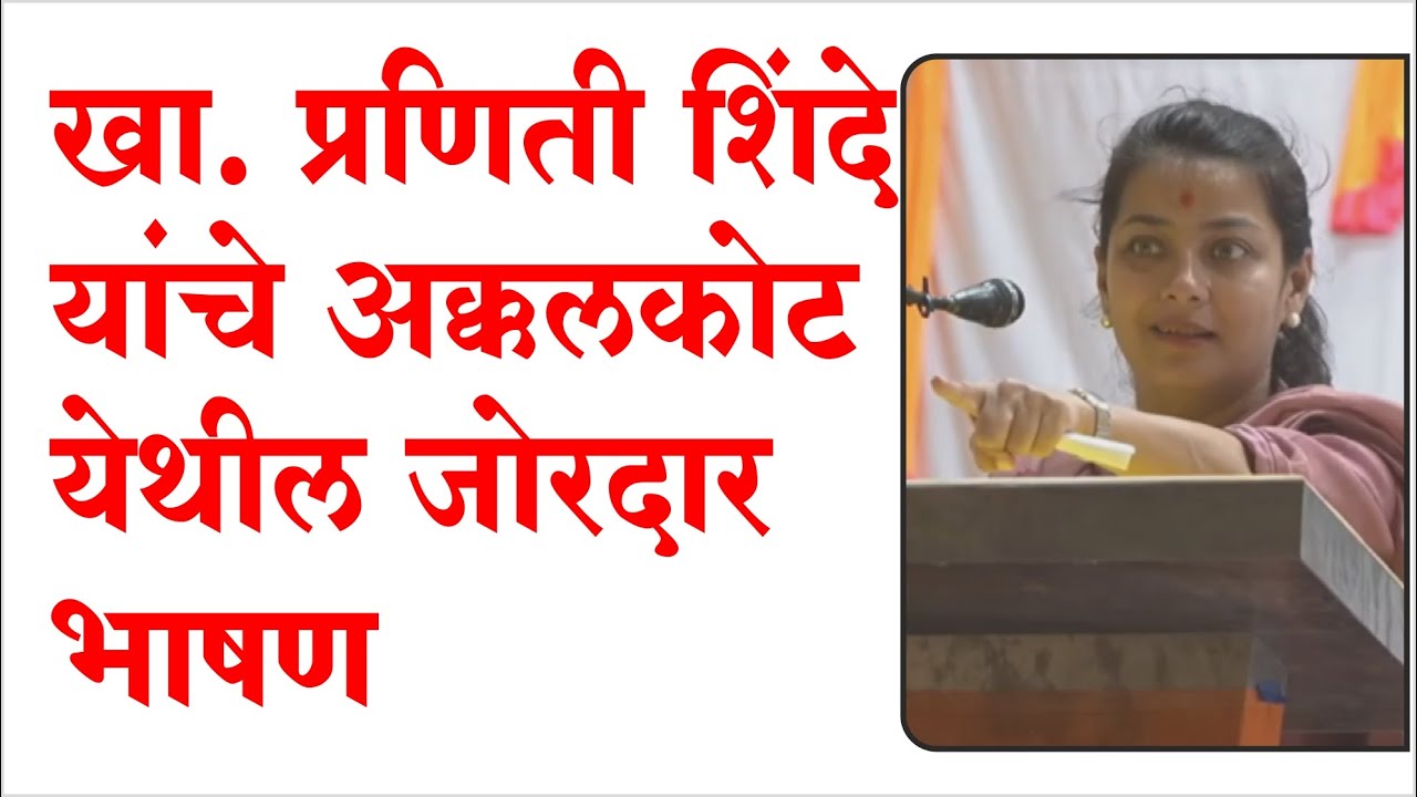 खा. प्रणिती शिंदे यांचे अक्कलकोट येथील जोरदार भाषण | Praniti Shinde Speech In Akkalkot