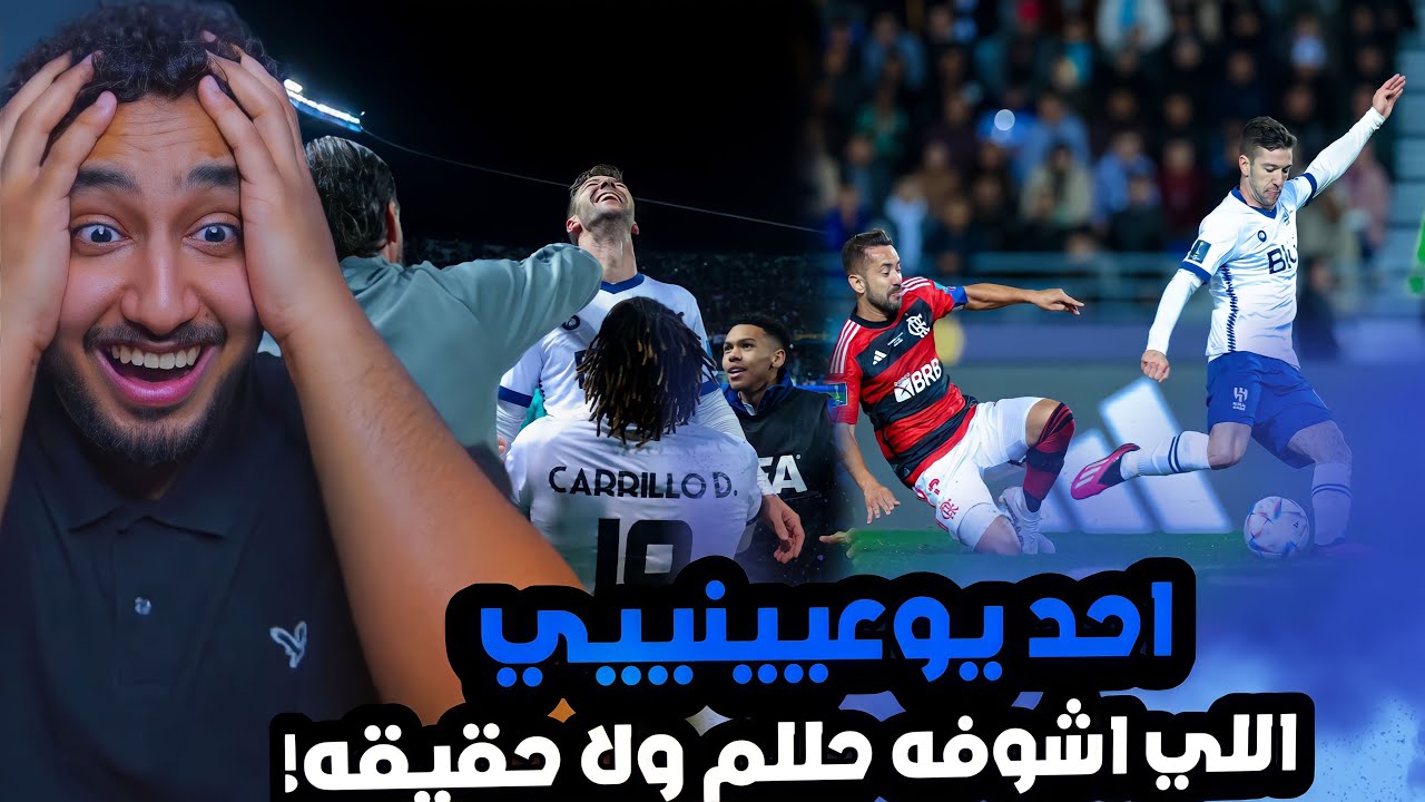 ردة فعل اتحادي مباشر🔴نصف نهائي كأس العالم|الهلال السعودي ضد فلامنجو|نشوووهه عالميههه عالميههه💙💙😭