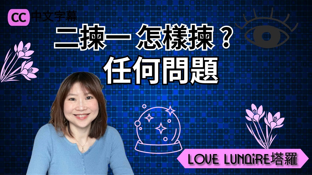 塔羅 二選一