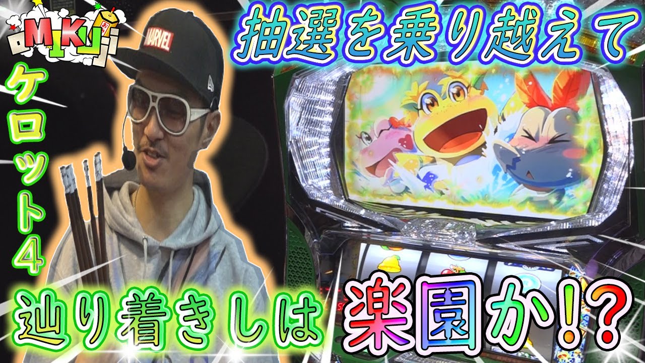 チェリ男チャンネル【oMIKUji vol.2】-ミクちゃんガイア板宿店-