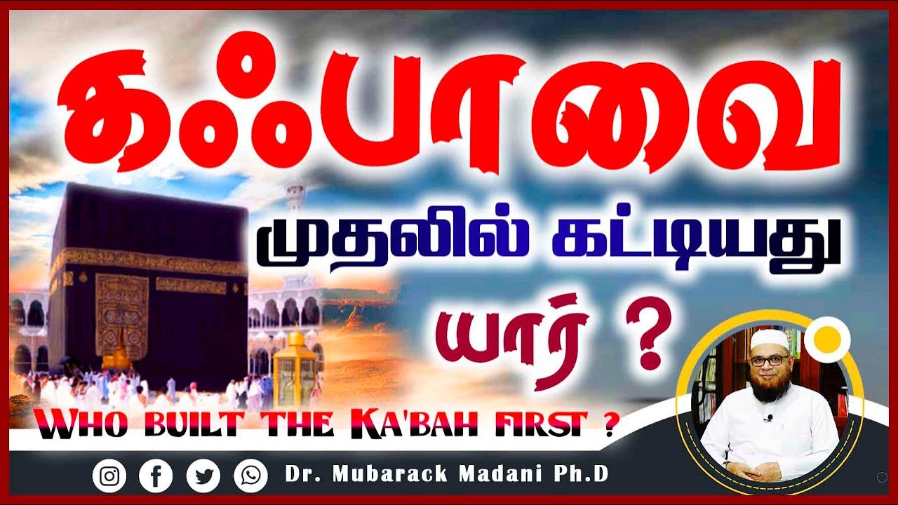 கஃபாவை முதலில் கட்டியது யார் ?_ᴴᴰ ┇  Who built the Ka'bah first ?  ┇ Mᴜʙᴀʀᴀᴋ Mᴀᴅᴀɴɪ ┇ Tamil Bayan
