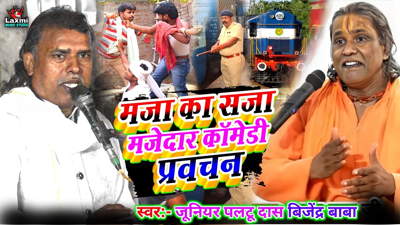 junior paltu das ka bhajan - रेल गाड़ी वाला मजेदार कॉमेडी चुटकुला - bijender das ka - bijender baba