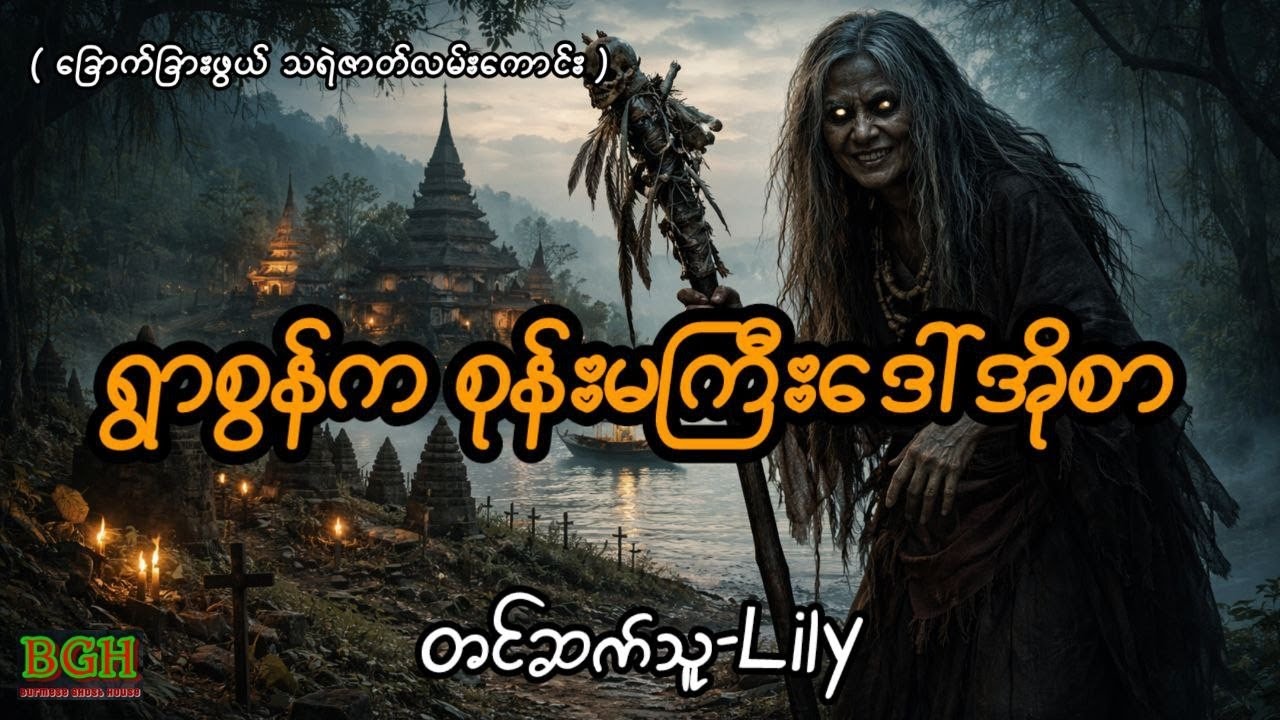 ရွာစွန်ကစုန်းမကြီး#horror #lily #ghost 