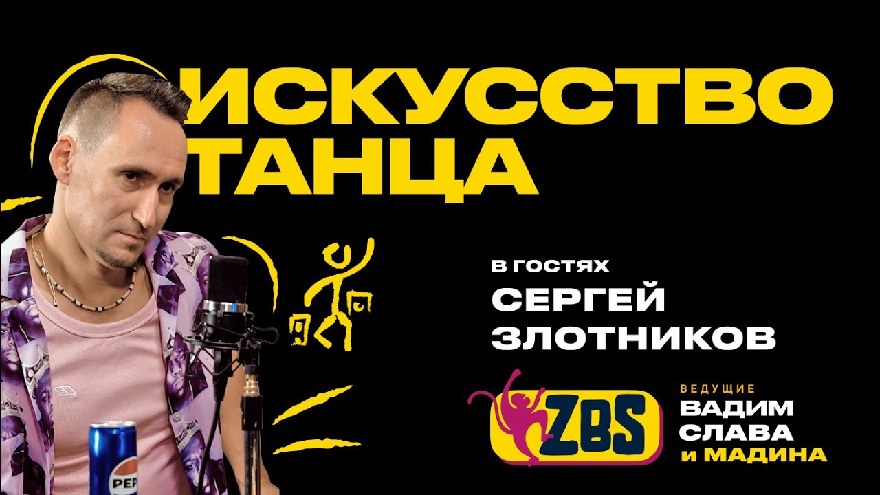 ZLOTNIKOV на ZBS  - Как создать самую известную школу танцев в городе? Откуда время на семью?