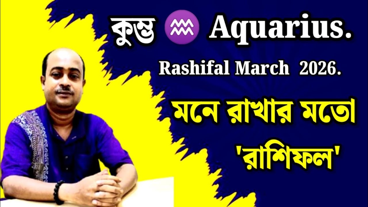 ♒ Aquarius{Khumbha} Rashifal March 2026 | কুম্ভরাশির রাশিফল মার্চ ২০২৬ |