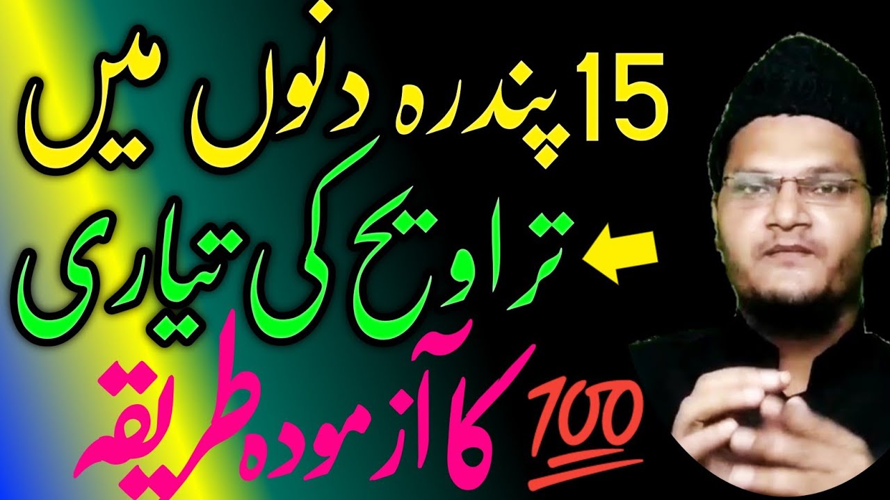 15 din me quran yad karne ka tarika | 15 din me taraweeh ki taiyari ka tarika | 💯 useful tips