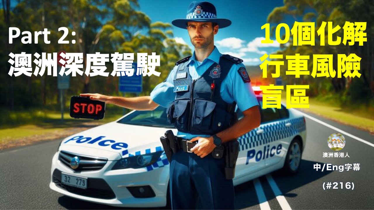 216.Part2,澳洲深度駕駛:10個化解行車風險盲區 (繁/簡/Eng) Unlock Aussie Roads: An In-Depth Guide to 10 Driving Rules