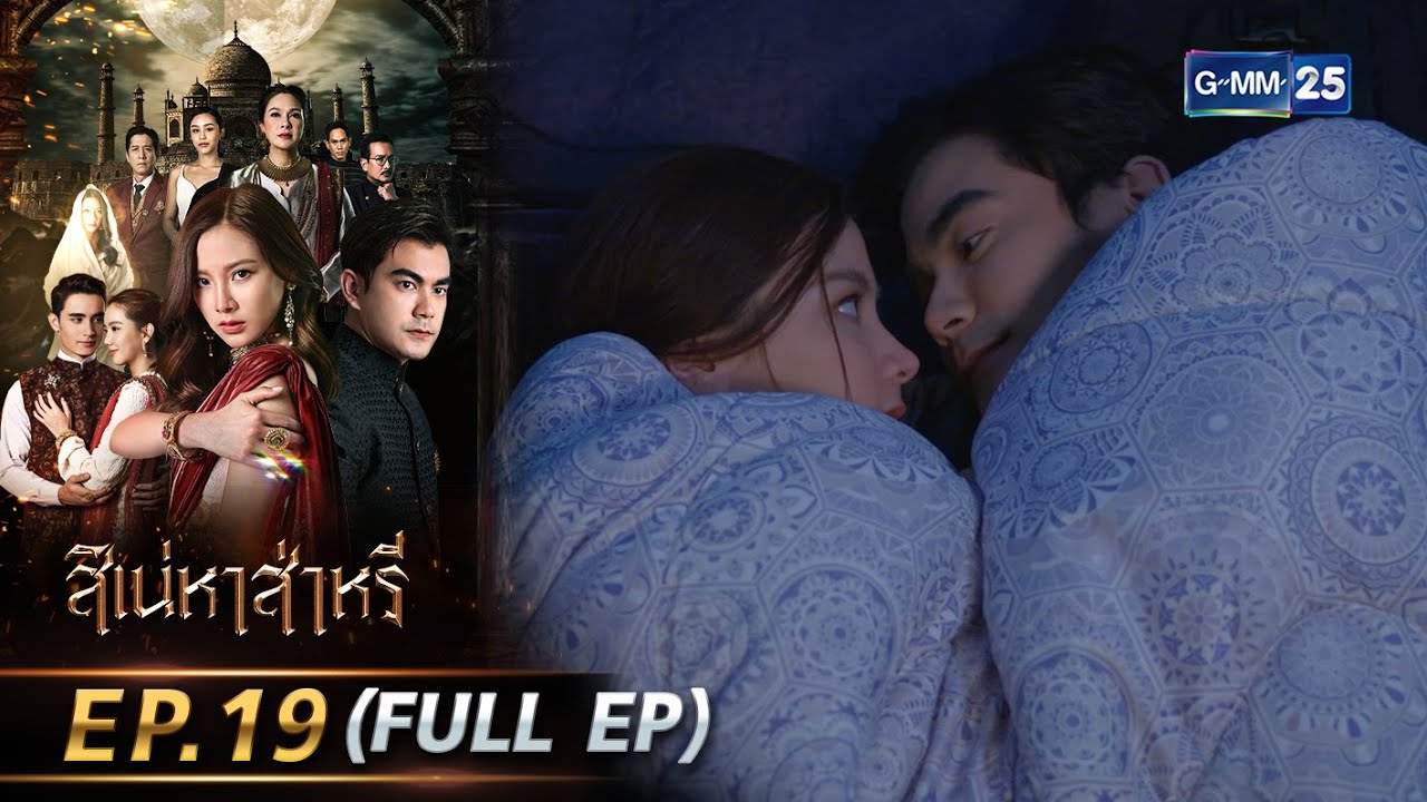 สิเน่หาส่าหรี | Ep.19 (FULL EP) | 5 มิ.ย. 68 | GMM25