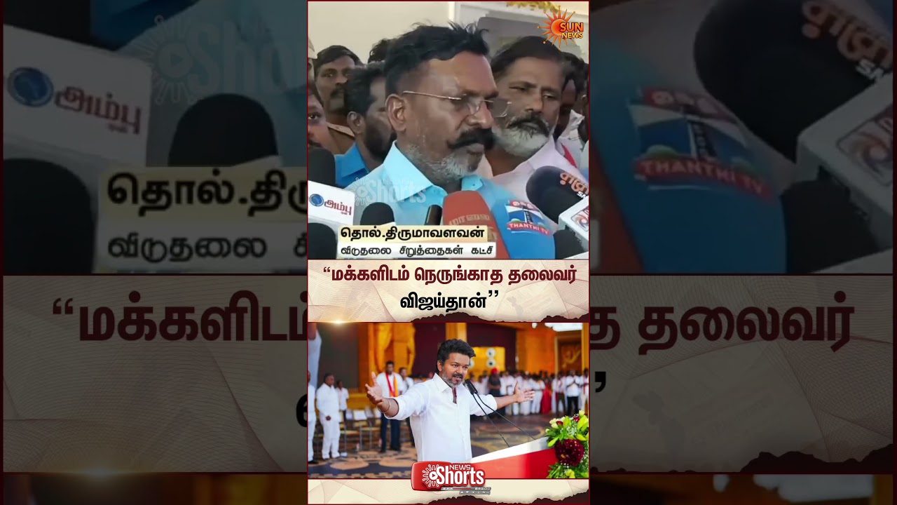 Thirumavalavan Speech About TVK Vijay | TN Election 2026 | Sun News
