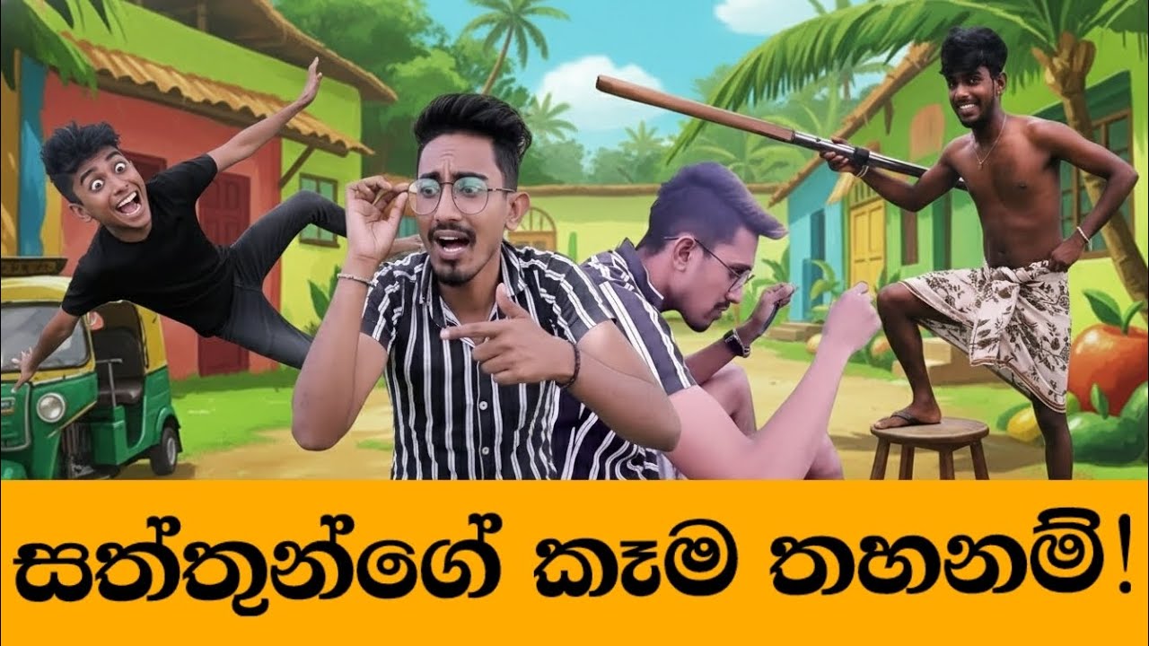 තහනම් කරන්න ඕනෙ කෑම! #Comedy #shorts 