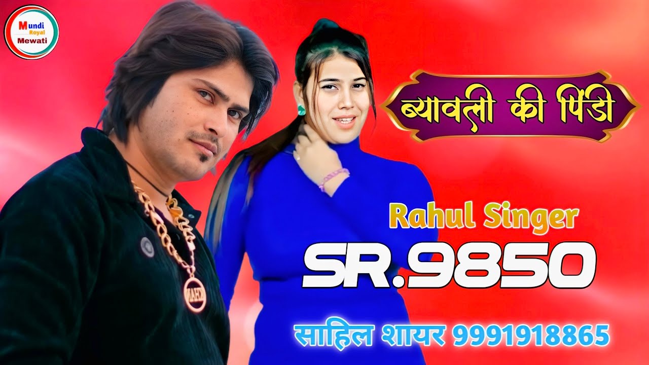 ब्यावली की पिंडी Rahul Singer SR.9850 (fortuner kar mein Mewati song #साहिल_शायर_9991918865 trending