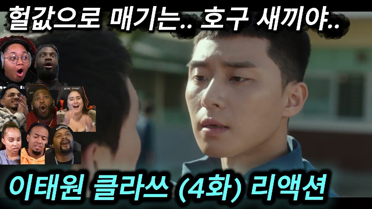 해외반응 이태원 클라쓰 (4화) 리액션 한글자막  자기 값어치 헐값으로 매기는... 호구새끼야...